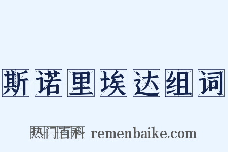斯诺里埃达组词是什么意思的图片